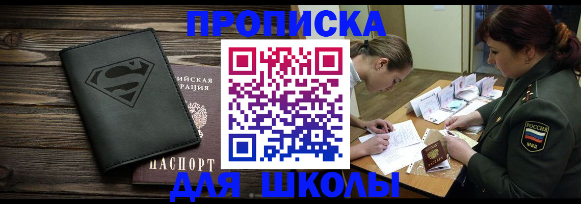 прописка для школы в Адыгее